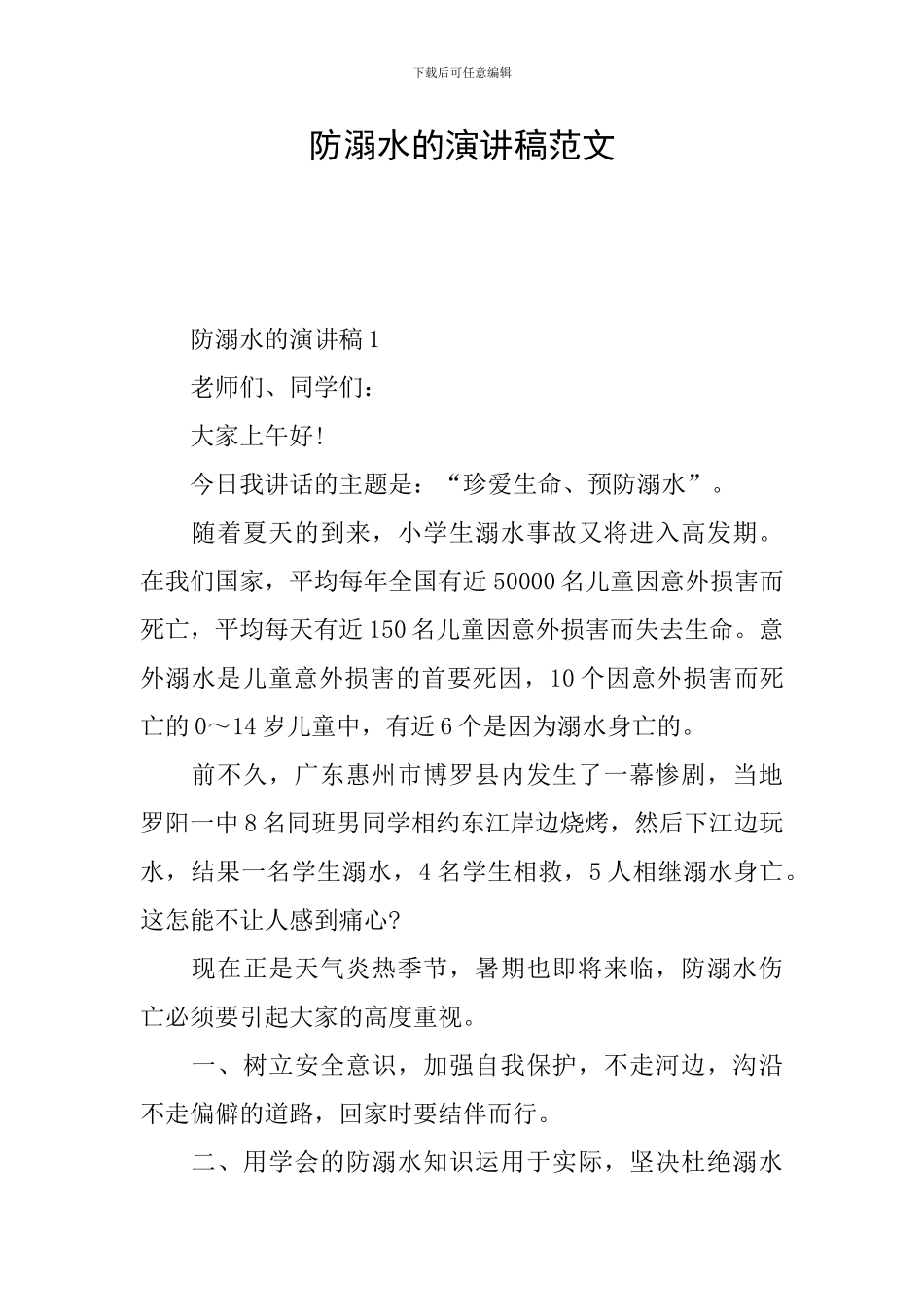 防溺水的演讲稿范文_第1页