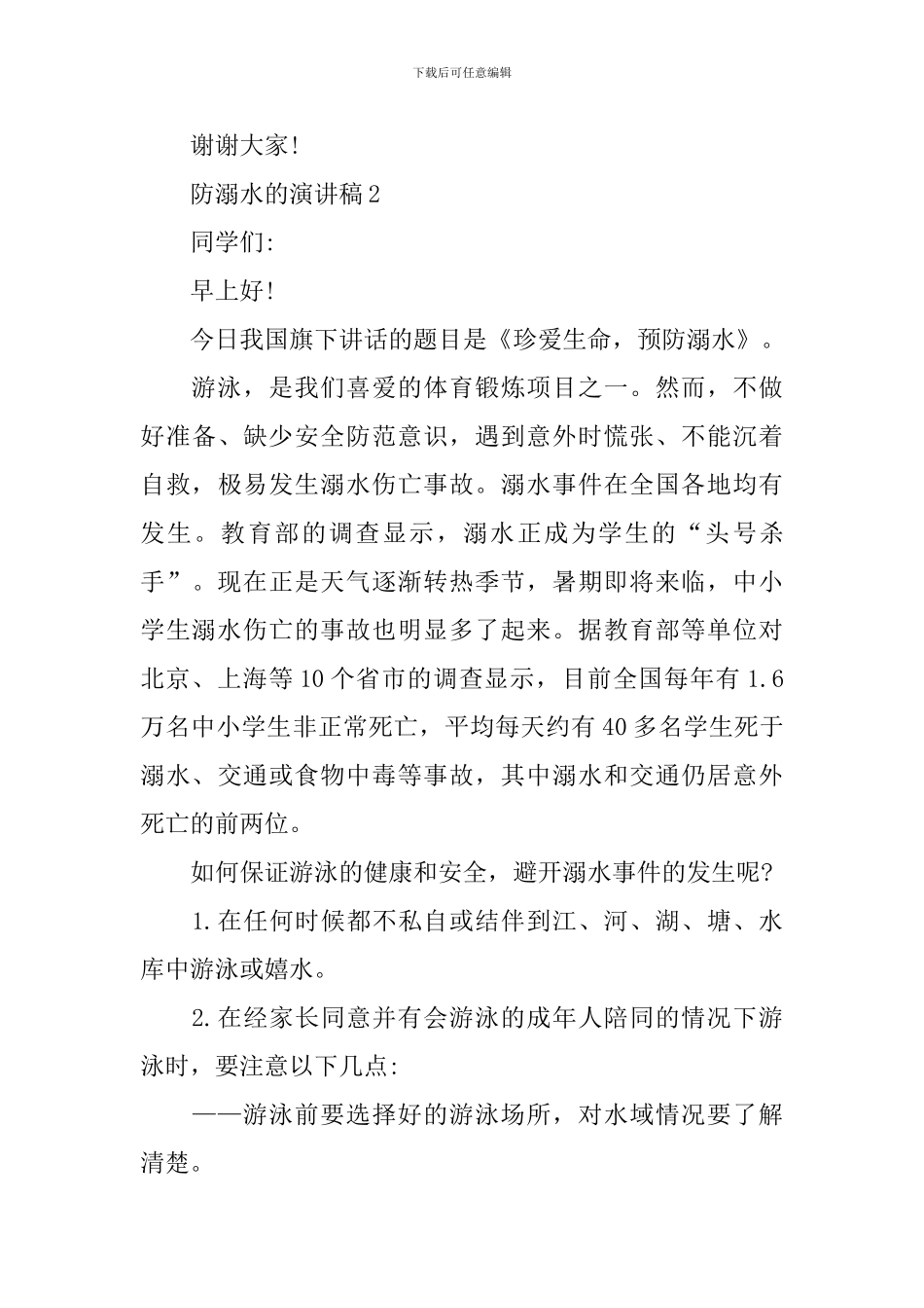防溺水的演讲稿范文_第3页
