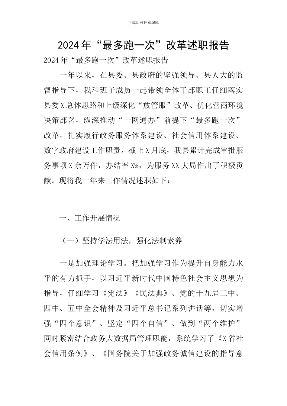 2024年“最多跑一次”改革述职报告_第1页