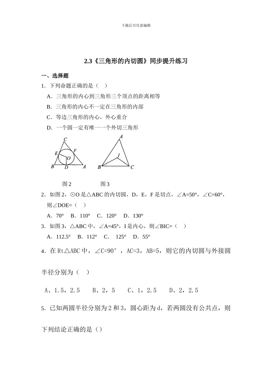 浙教版九年级数学下《2.3三角形的内切圆》同步提升试题含答案_第1页