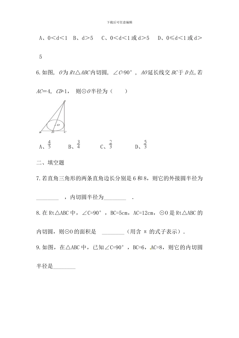 浙教版九年级数学下《2.3三角形的内切圆》同步提升试题含答案_第2页