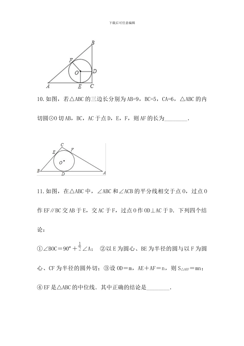 浙教版九年级数学下《2.3三角形的内切圆》同步提升试题含答案_第3页