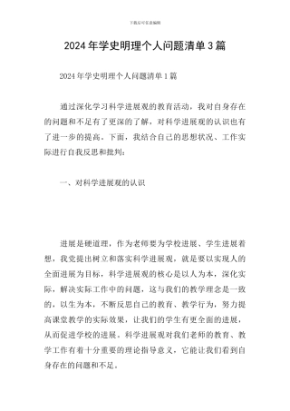2024年学史明理个人问题清单3篇