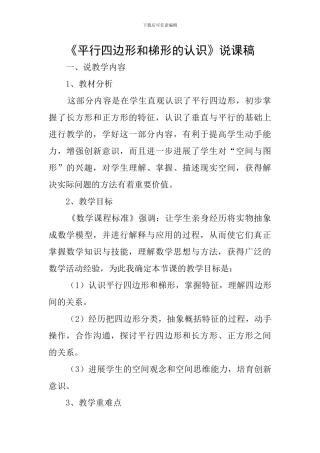 《平行四边形和梯形的认识》说课稿