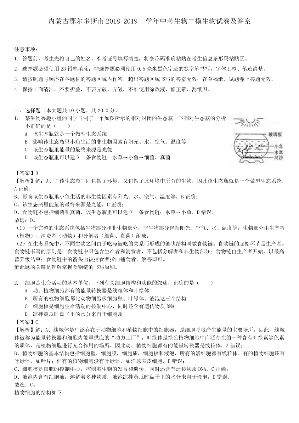 内蒙古鄂尔多斯市2018-2019学年中考生物二模生物试卷及答案_第1页