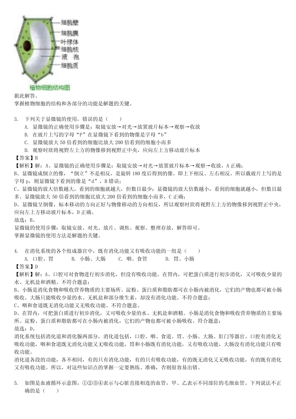 内蒙古鄂尔多斯市2018-2019学年中考生物二模生物试卷及答案_第2页