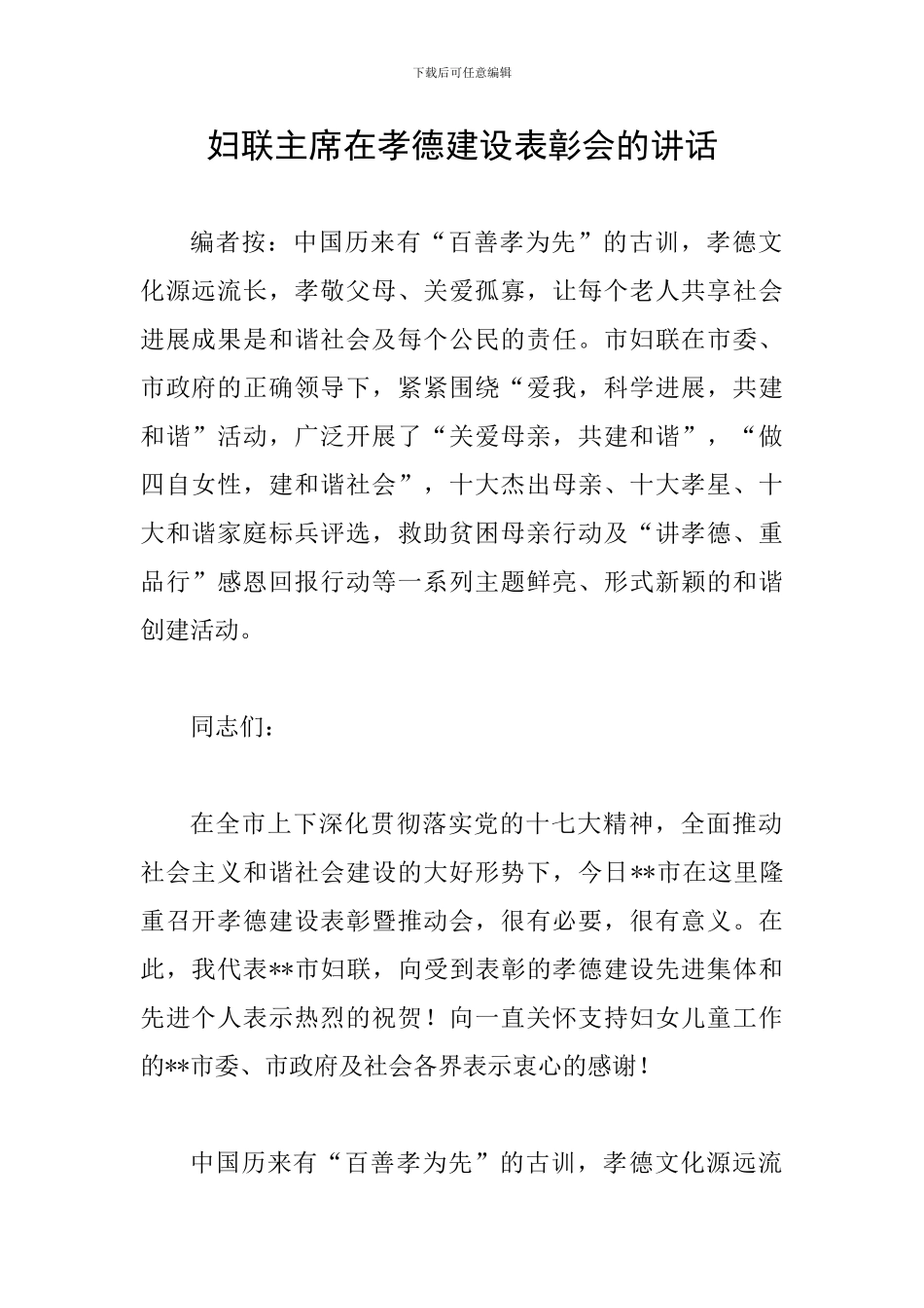 妇联主席在孝德建设表彰会的讲话_第1页