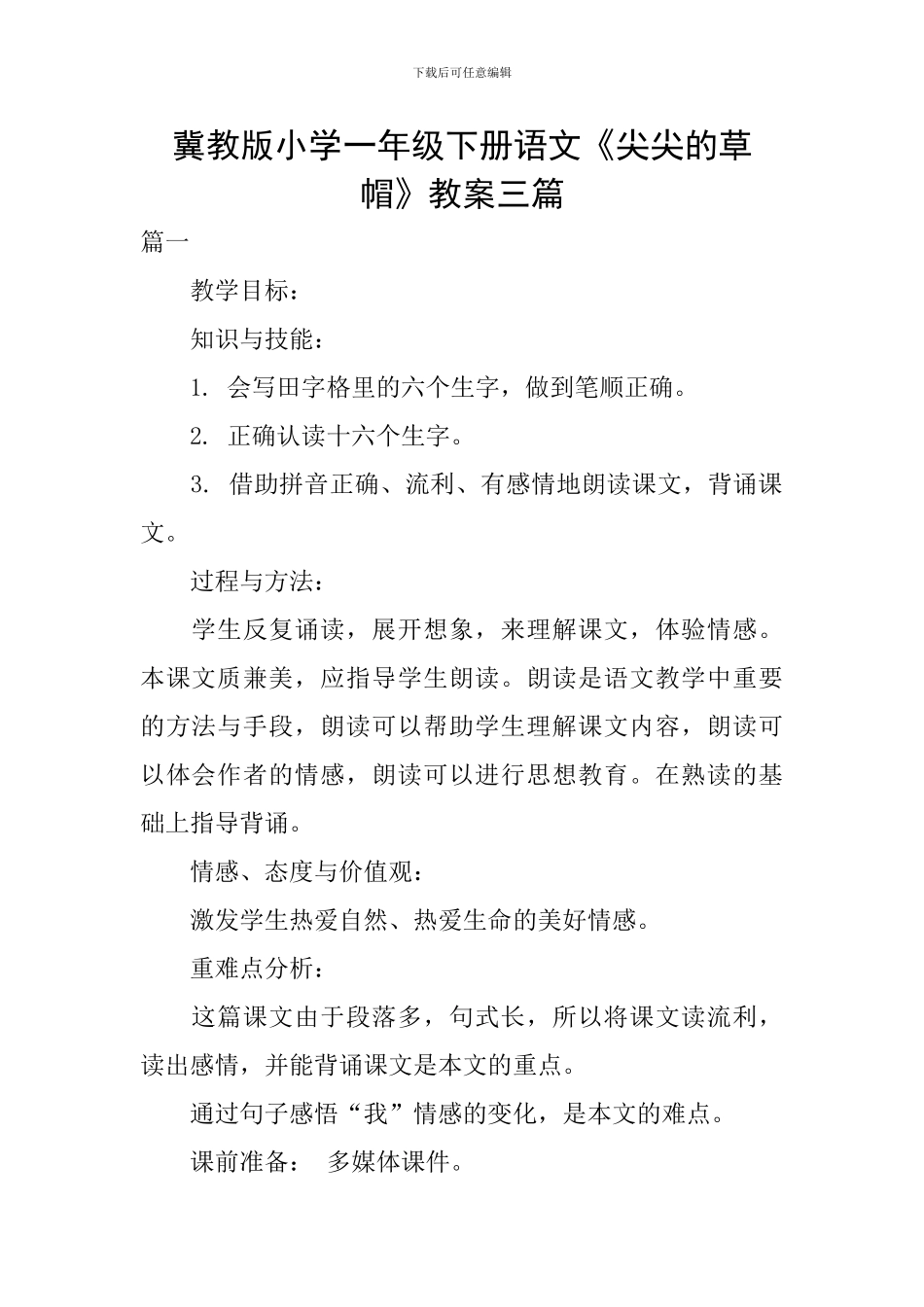 冀教版小学一年级下册语文《尖尖的草帽》教案三篇_第1页