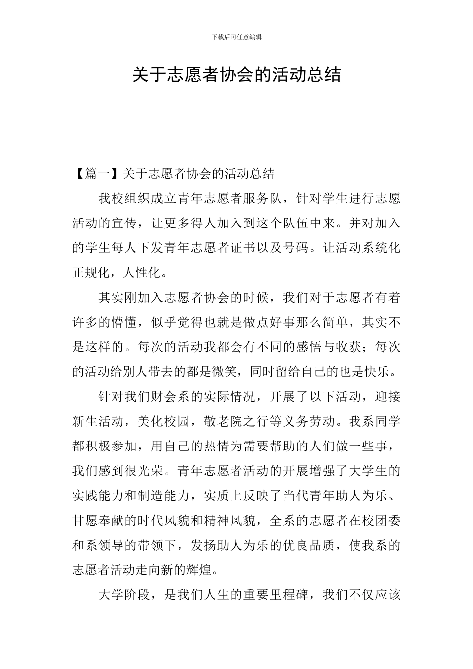 关于志愿者协会的活动总结_第1页