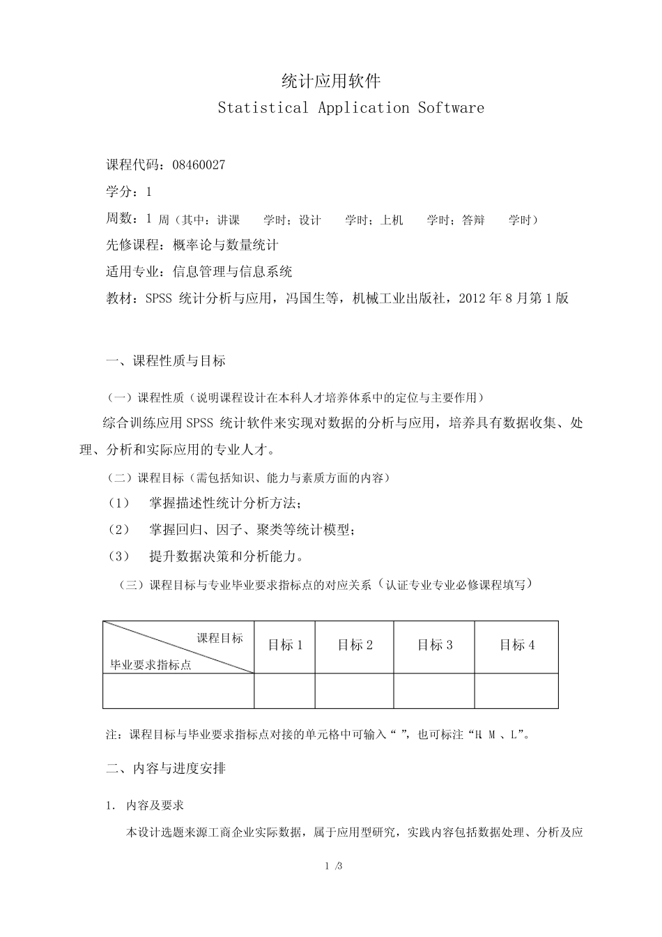 《统计应用软件》课程教学大纲(本科) _第1页