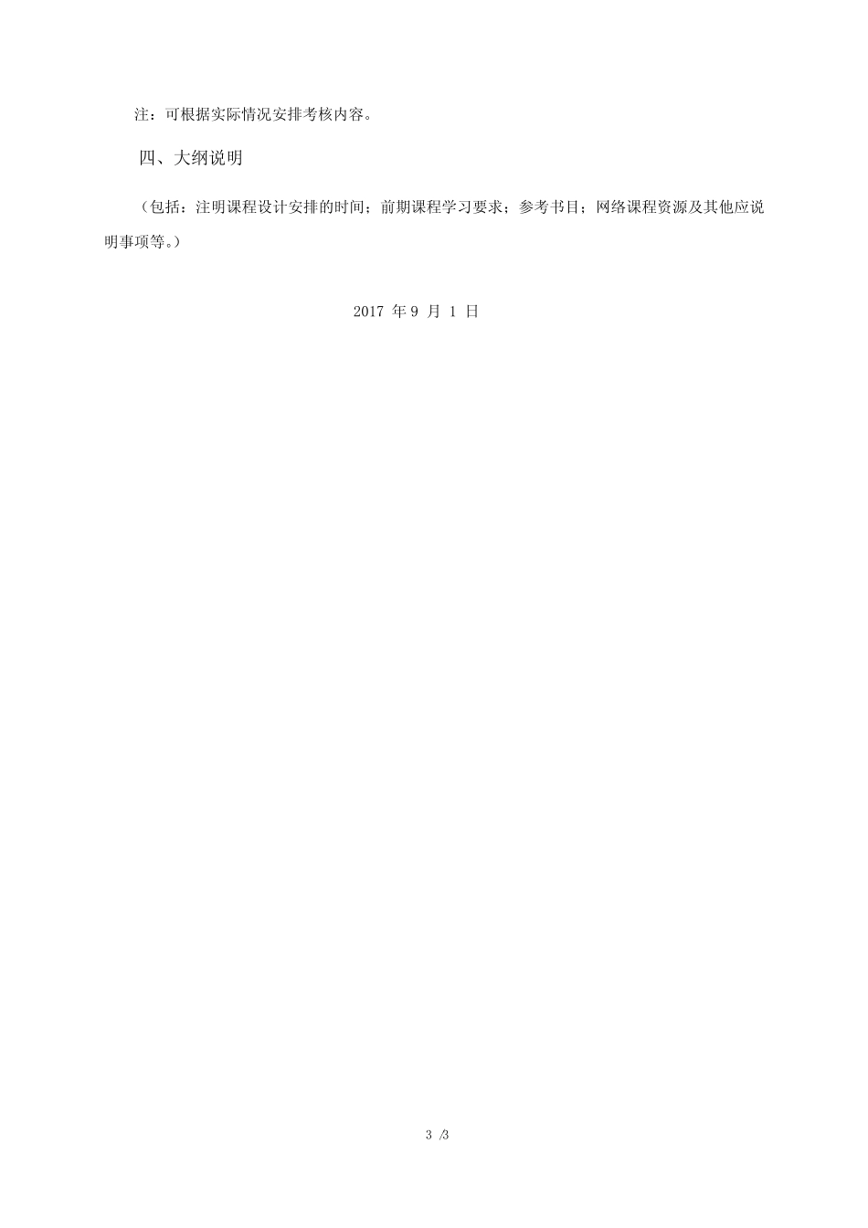 《统计应用软件》课程教学大纲(本科) _第3页