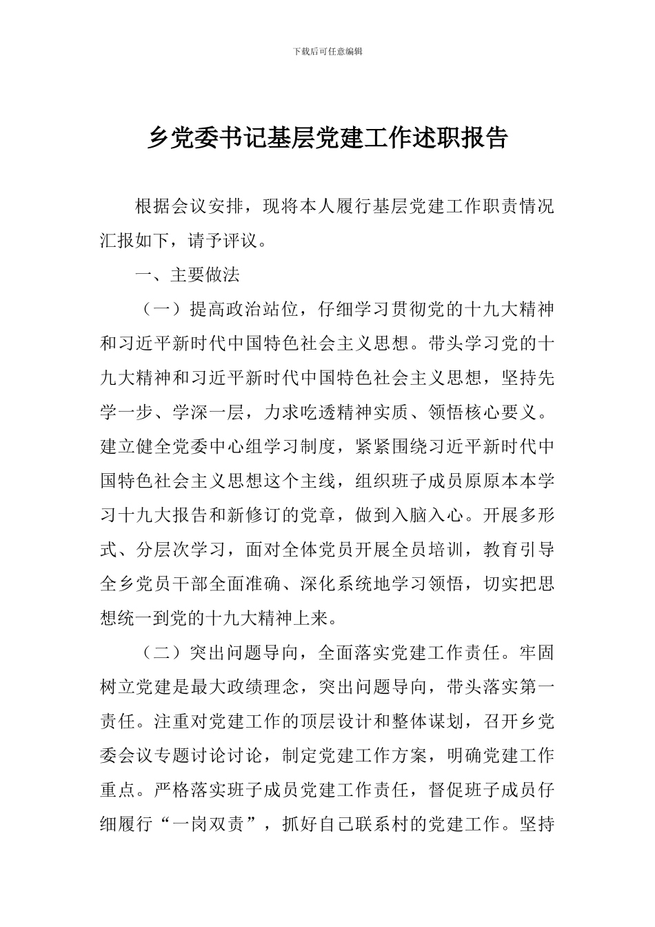 乡党委书记基层党建工作述职报告_第1页