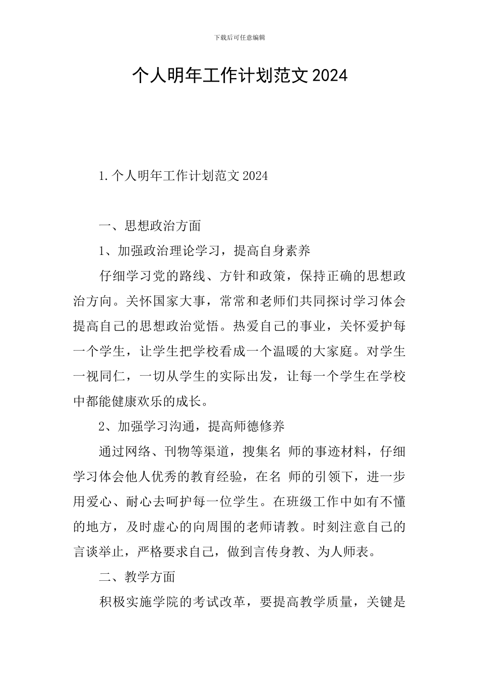 个人明年工作计划范文2024_第1页