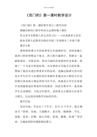 《西门豹》第一课时教学设计