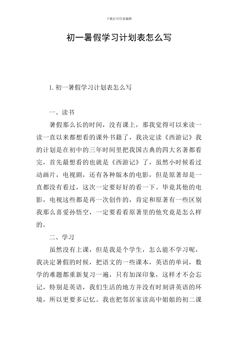 初一暑假学习计划表怎么写_第1页