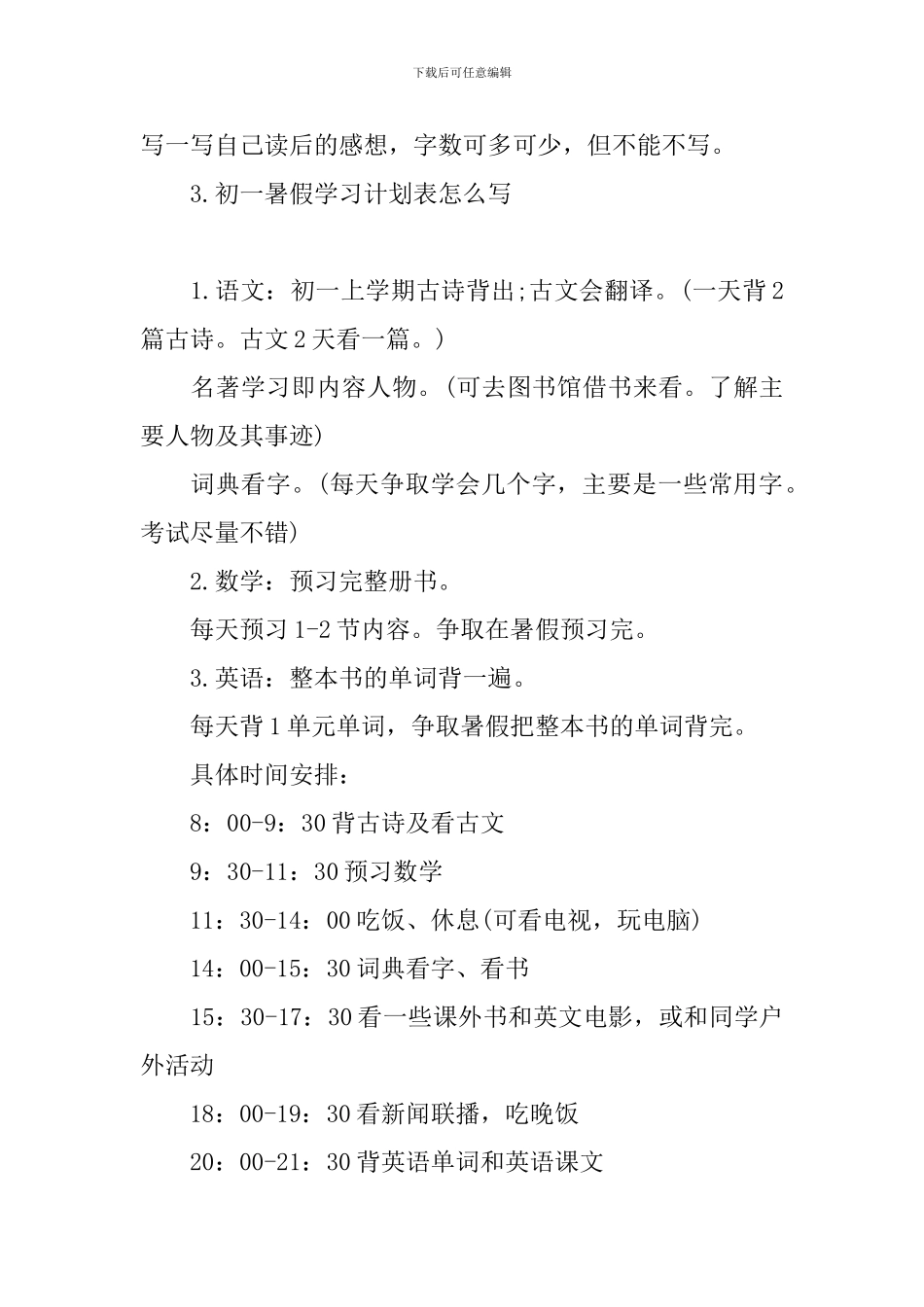 初一暑假学习计划表怎么写_第3页