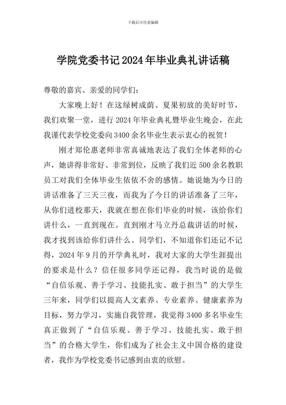 学院党委书记2024年毕业典礼讲话稿_第1页