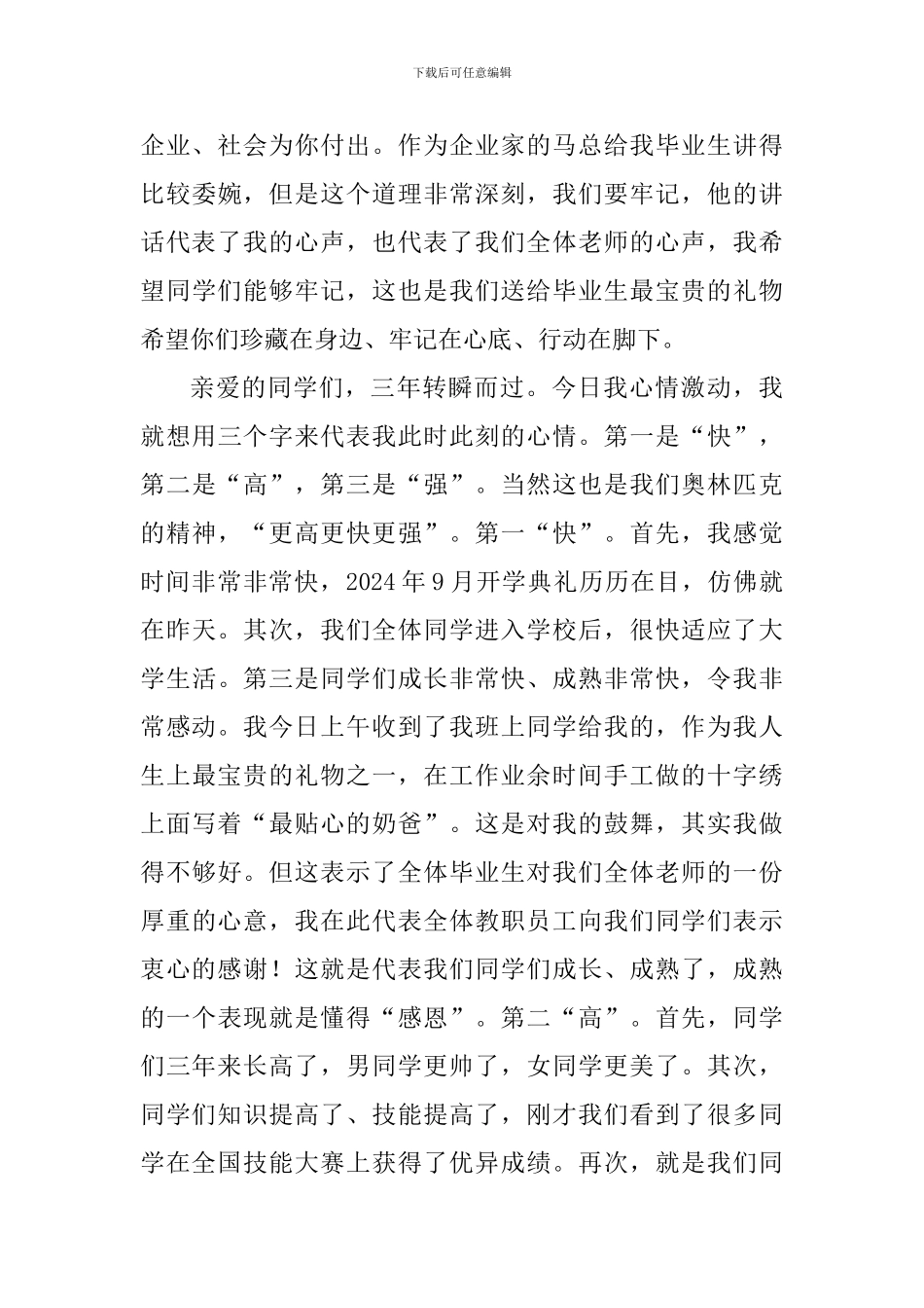 学院党委书记2024年毕业典礼讲话稿_第3页