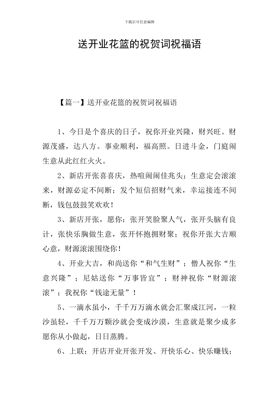 送开业花篮的祝贺词祝福语_第1页