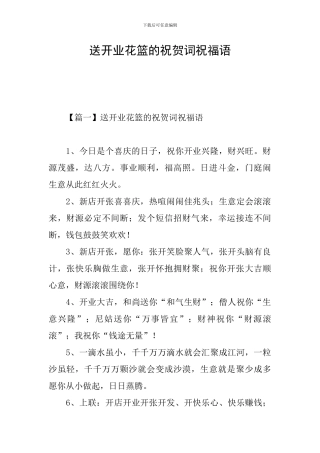 送开业花篮的祝贺词祝福语