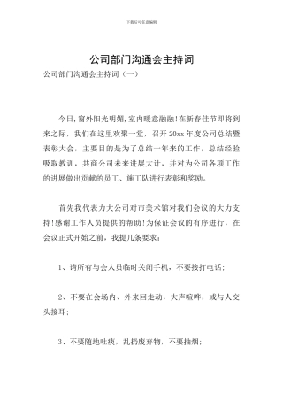 公司部门交流会主持词
