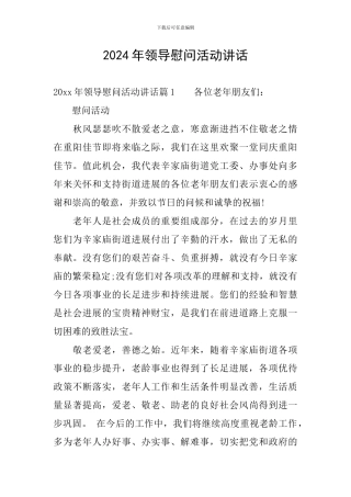 2024年领导慰问活动讲话