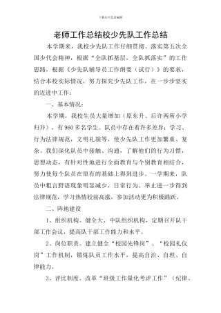 教师工作总结校少先队工作总结