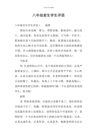 八年级差生学生评语