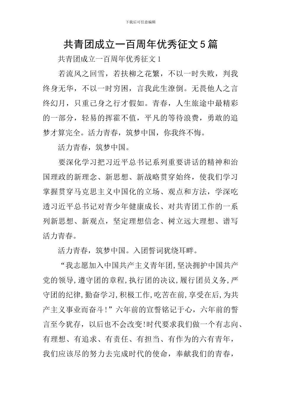共青团成立一百周年优秀征文5篇_第1页