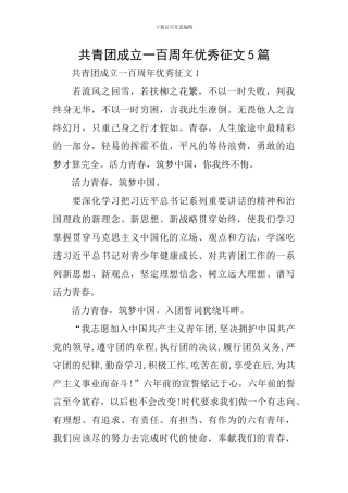 共青团成立一百周年优秀征文5篇