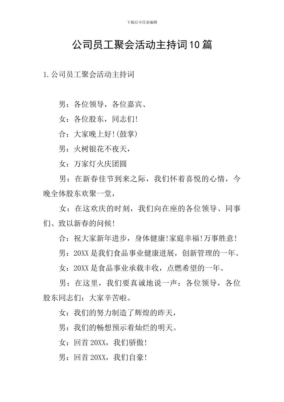 公司员工聚会活动主持词10篇_第1页