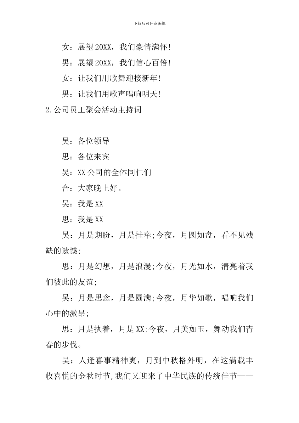公司员工聚会活动主持词10篇_第2页