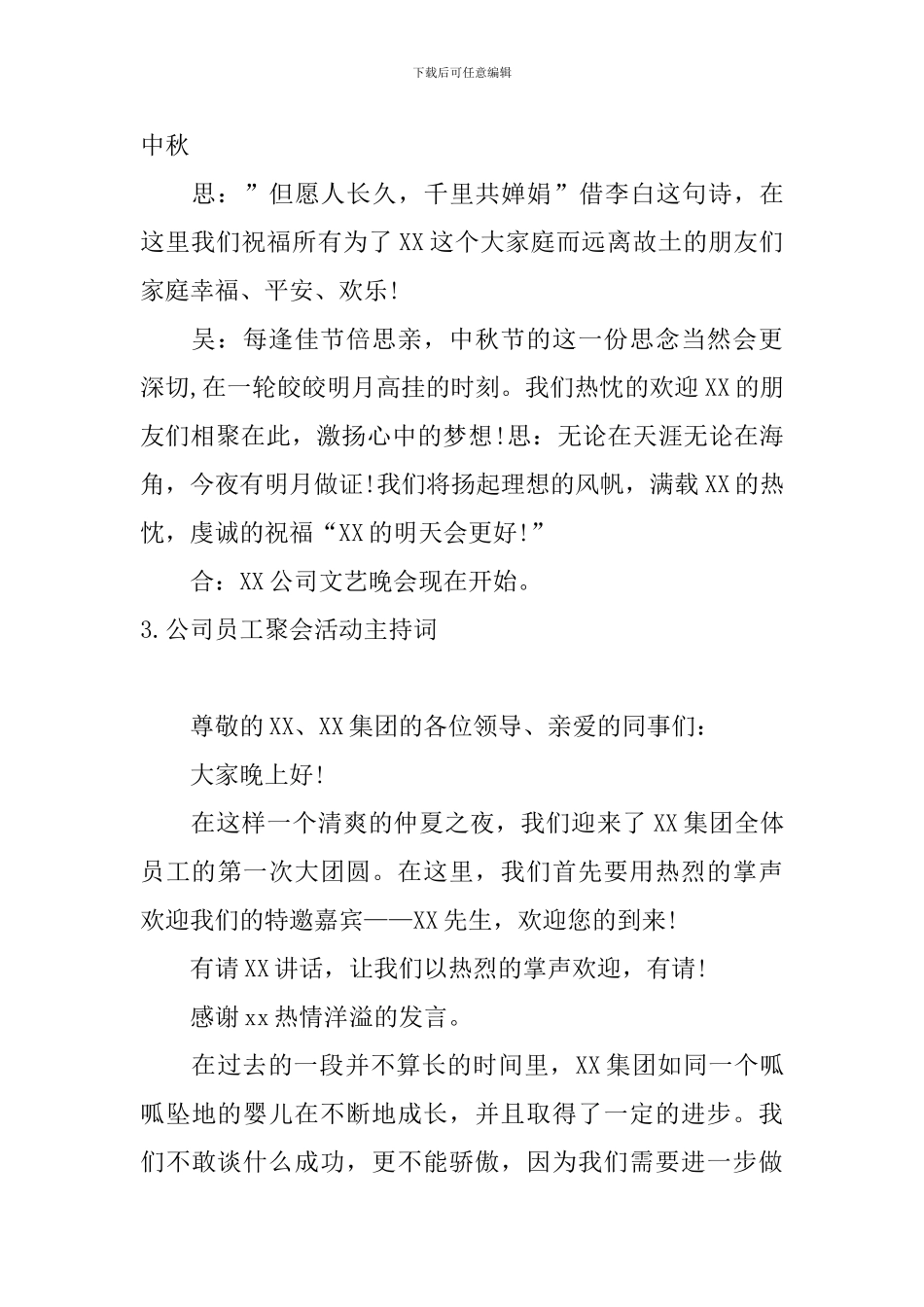 公司员工聚会活动主持词10篇_第3页