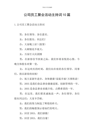 公司员工聚会活动主持词10篇