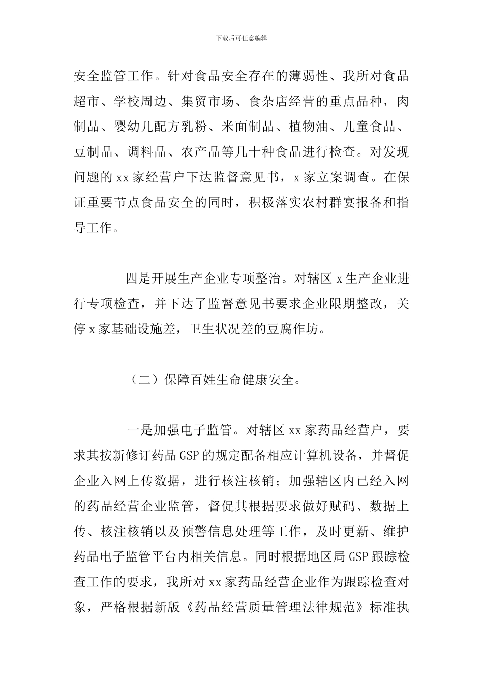 关于质量监督管理所2024年主要工作总结_第3页