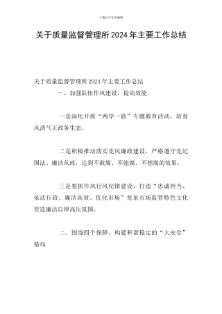 关于质量监督管理所2024年主要工作总结