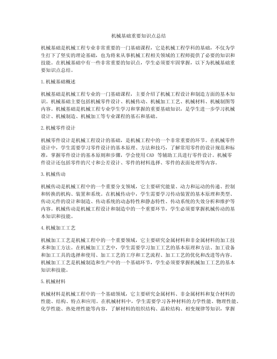 机械基础重要知识点总结 _第1页