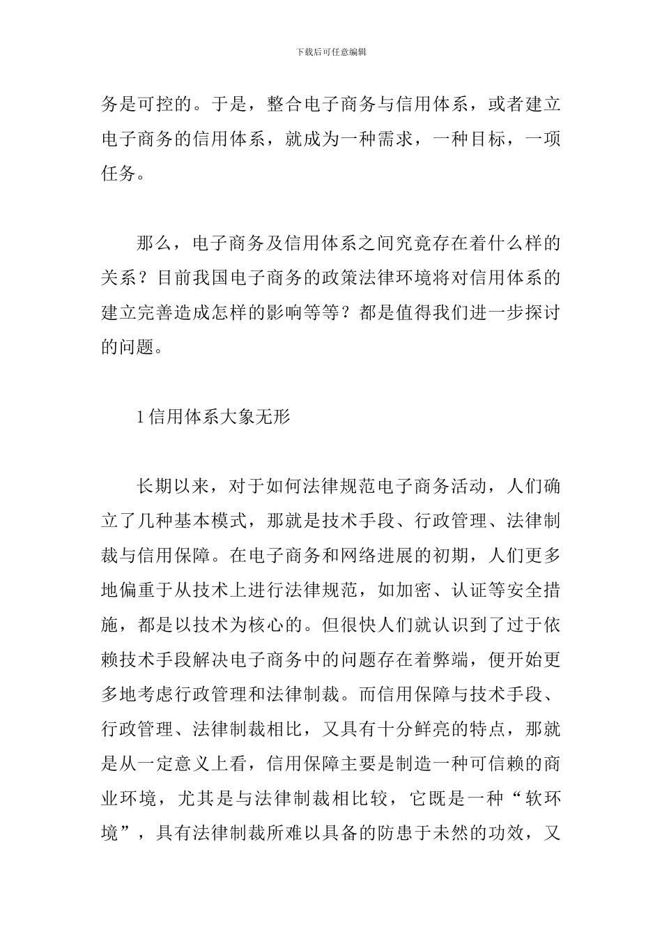 政策法律环境影响电子商务信用体系论文_第3页
