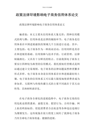 政策法律环境影响电子商务信用体系论文