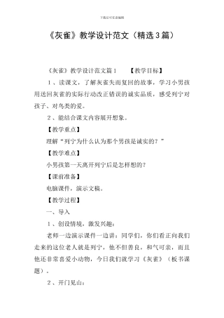 《灰雀》教学设计范文