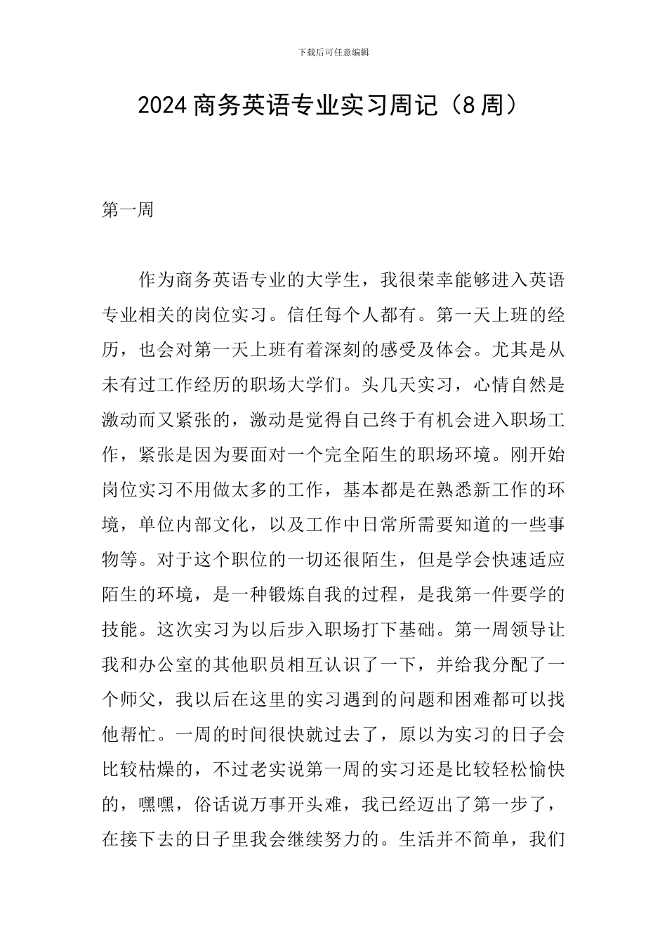 2024商务英语专业实习周记_第1页