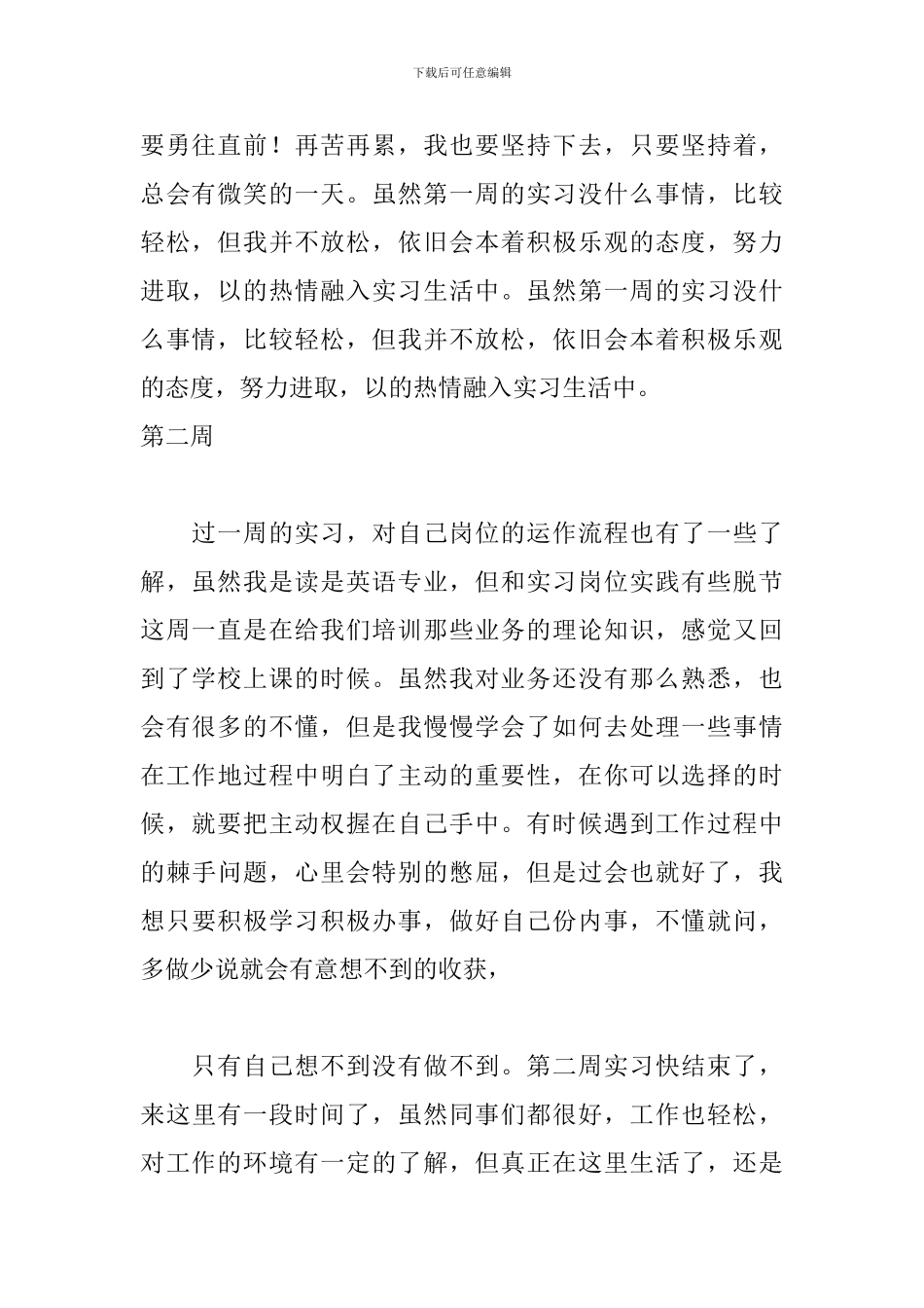 2024商务英语专业实习周记_第2页