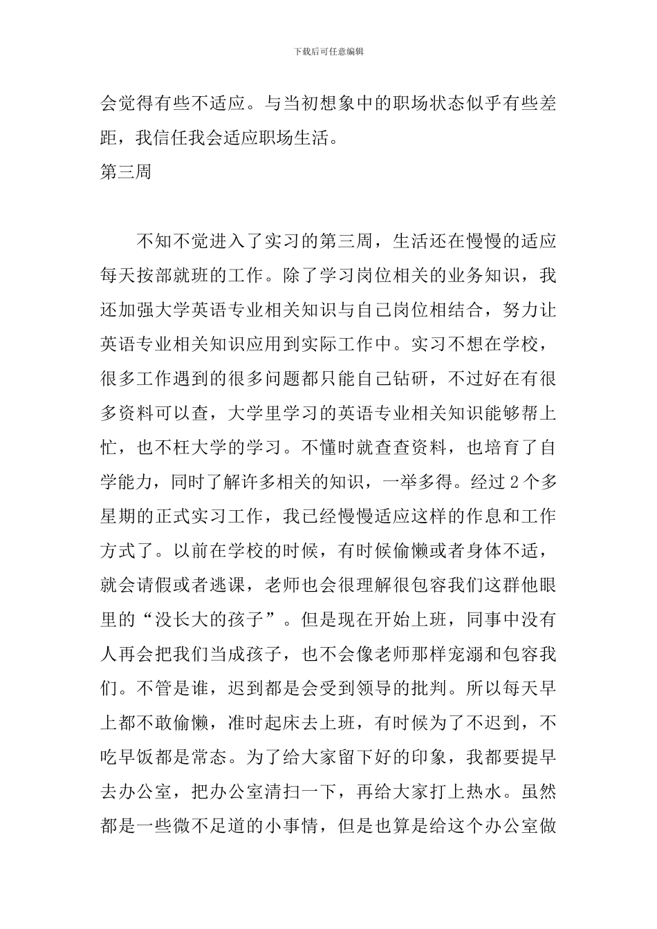 2024商务英语专业实习周记_第3页