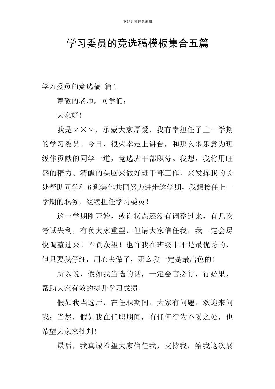 学习委员的竞选稿模板集合五篇_第1页