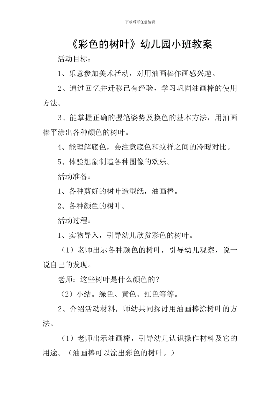 《彩色的树叶》幼儿园小班教案_第1页