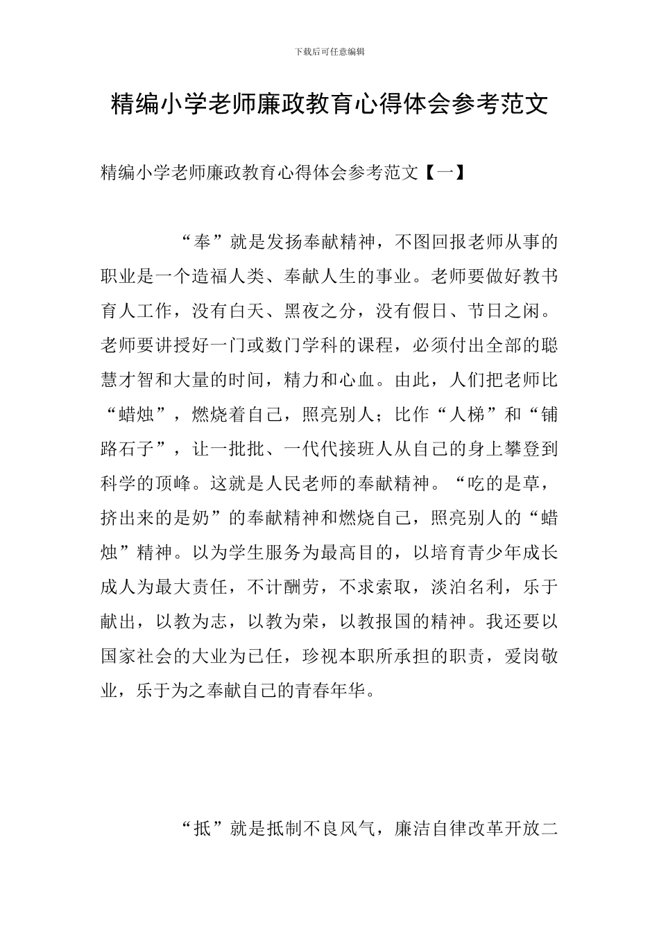 精编小学教师廉政教育心得体会参考范文_第1页
