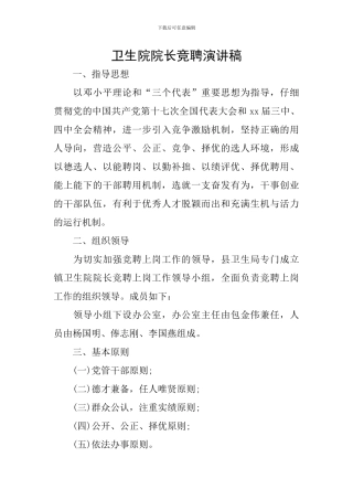 卫生院院长竞聘演讲稿