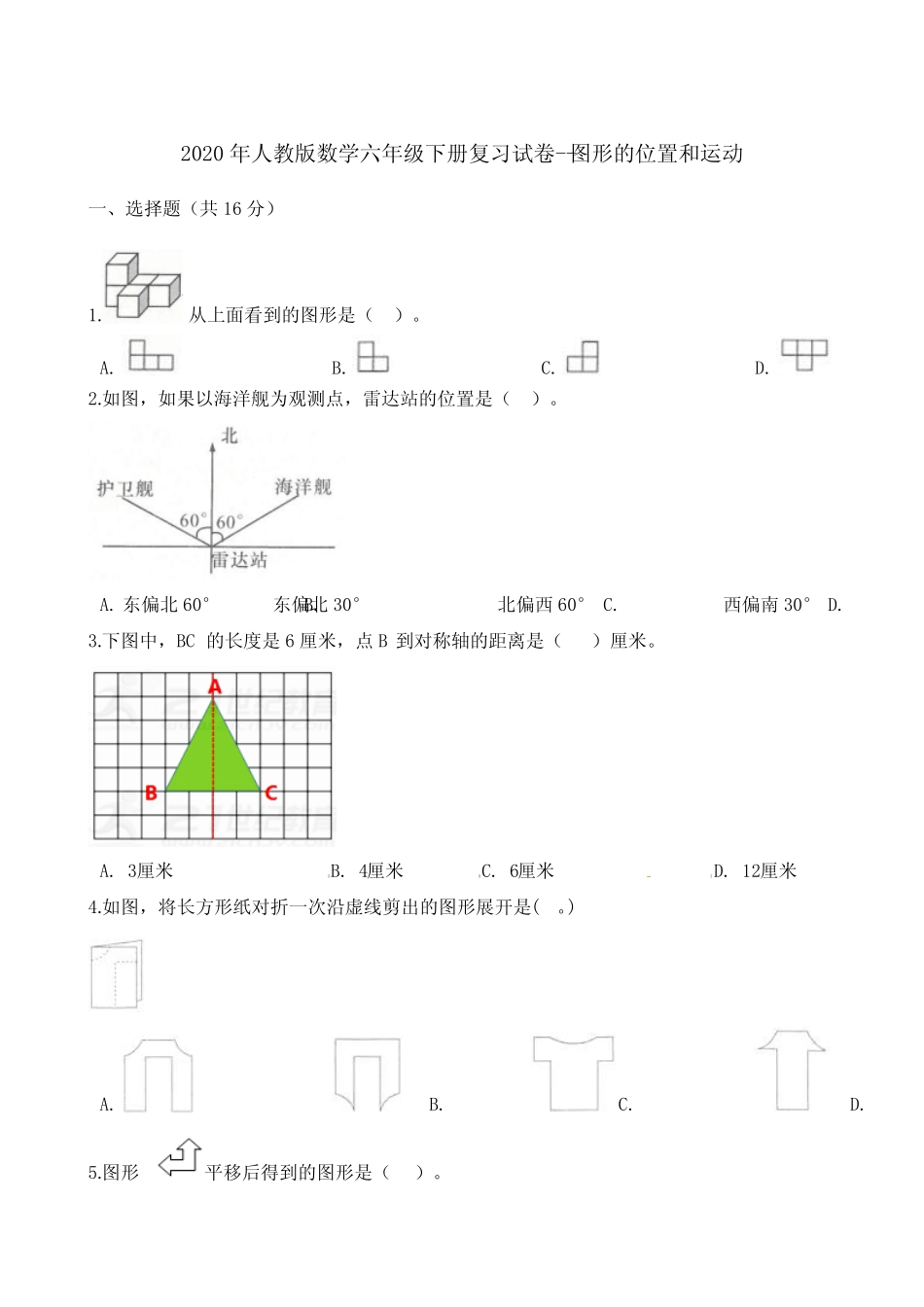 六年级下册数学试题-复习试卷--图形的位置和运动 人教版(含解析)_第1页