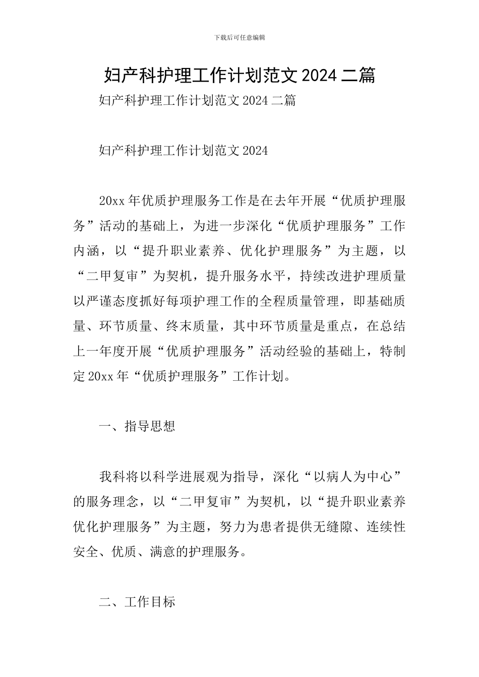妇产科护理工作计划范文2024二篇_第1页