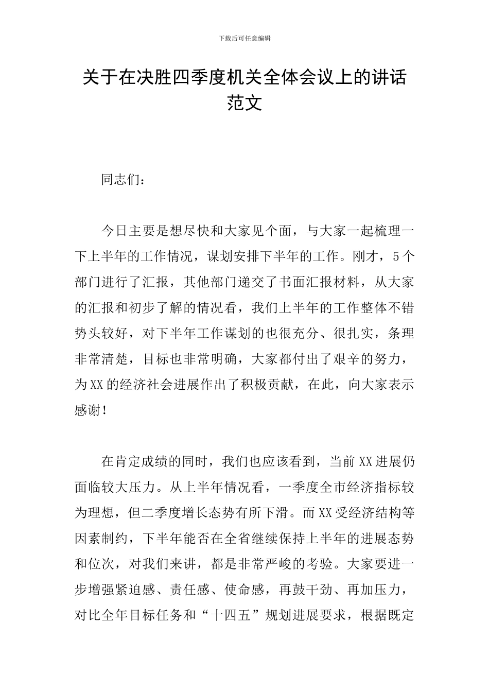 关于在决胜四季度机关全体会议上的讲话范文_第1页
